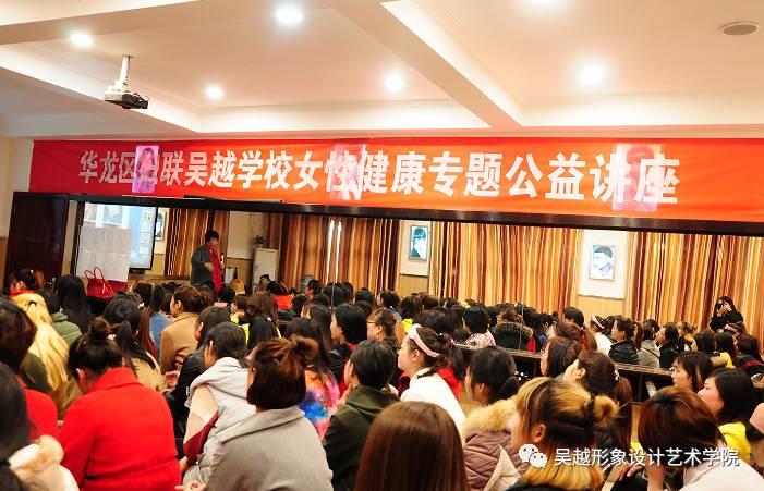 吴越学校举行女性健康专题公益讲座活动