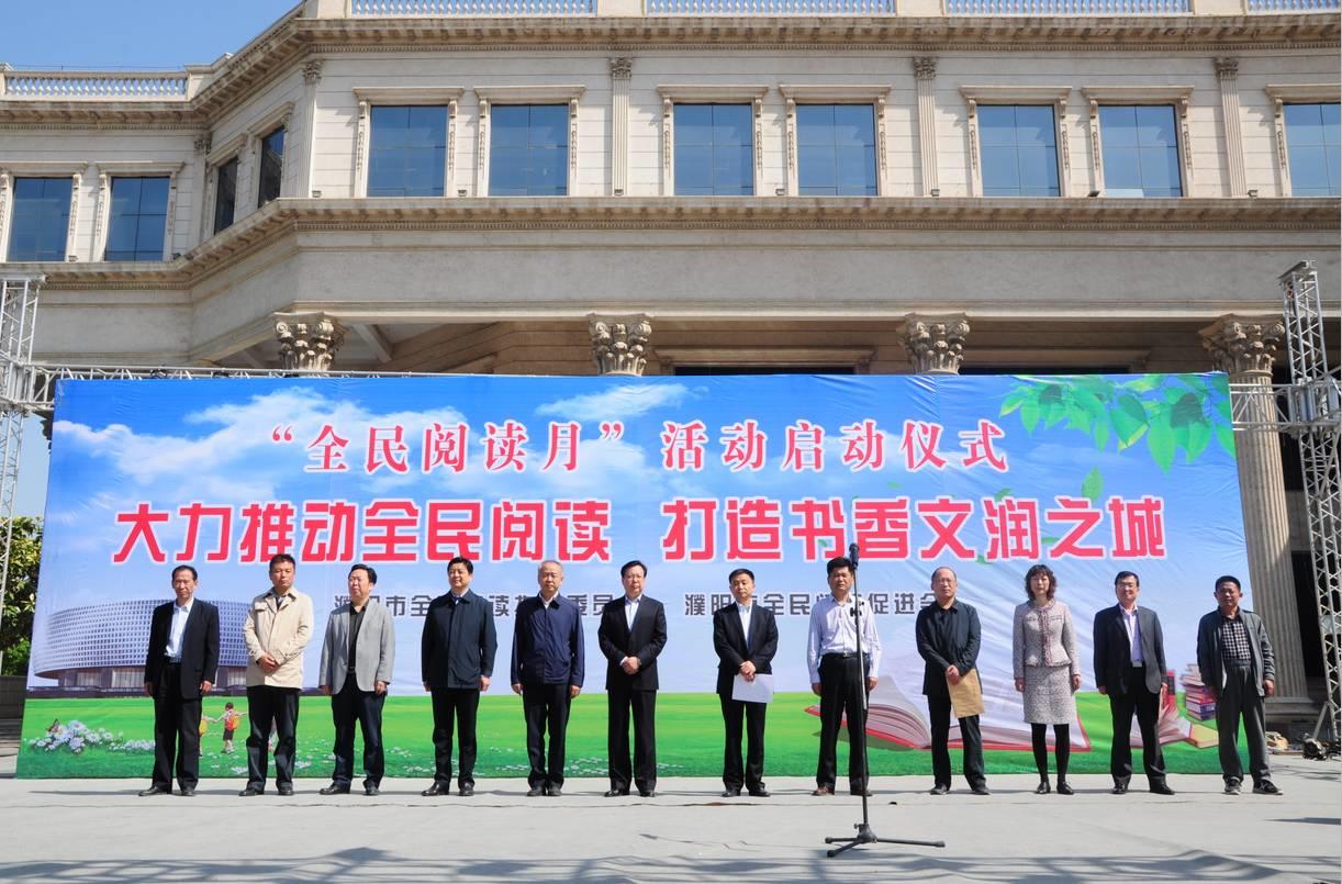 濮阳市2017年“全民阅读月”活动启动仪式