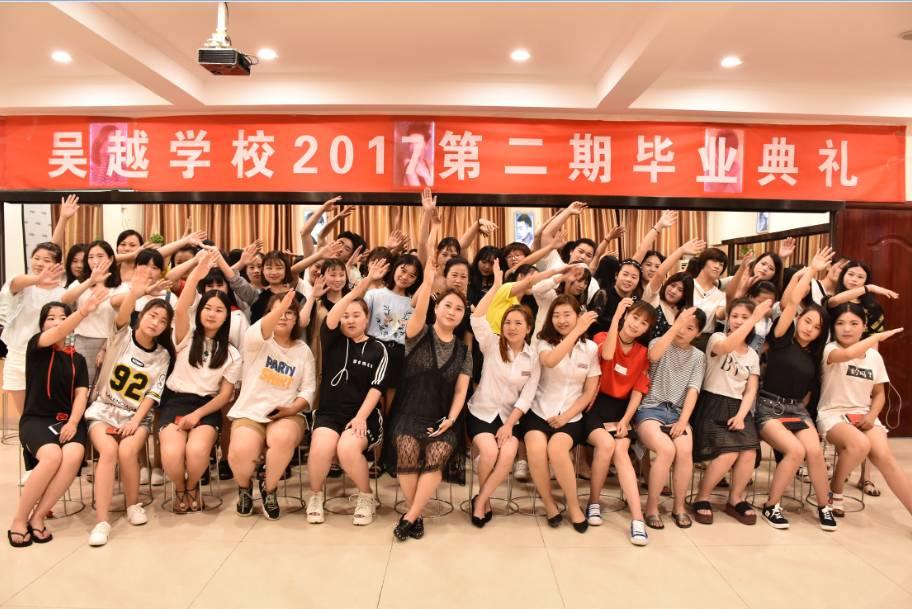 毕业来袭第二季——吴越学校2017第二期毕业典礼！