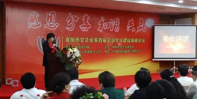 祝贺濮阳市女企业家协会企业文化论坛圆满成功