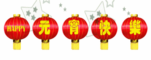吴越形象设计学校祝您元宵节快乐！