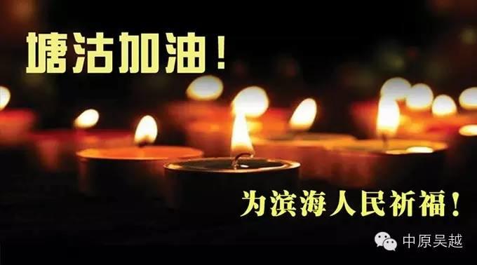 【中原吴越】为天津塘沽人民祈福。