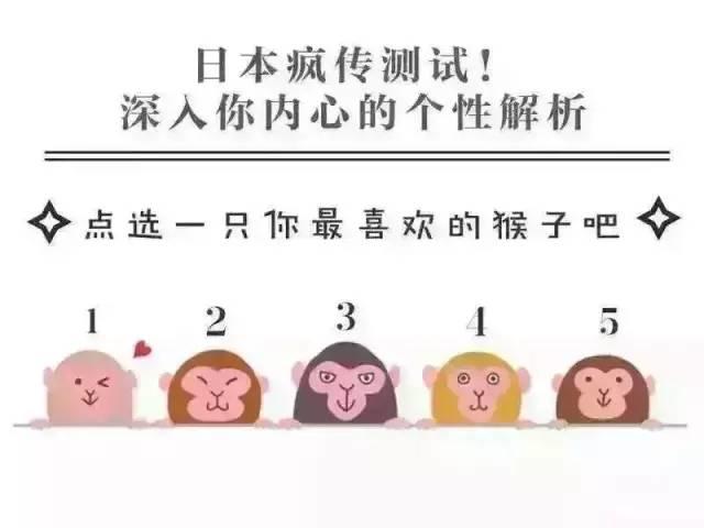 5只猴子选一只，瞬间看透你内心，神准！