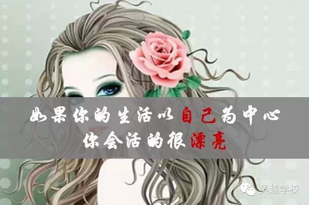 【吴越学校】女人应该为什么而活？