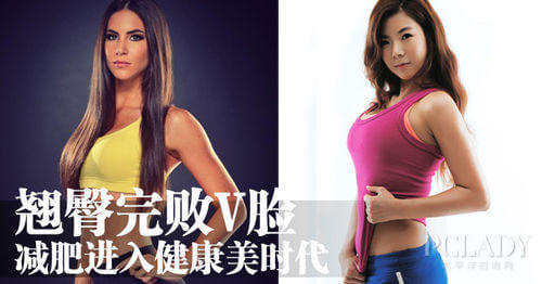 翘臀完败V脸 减肥进入健康美时代 翘臀完败V脸 减肥进入健康美时代