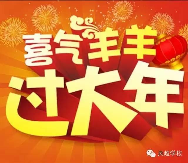 【吴越学校】给您拜年啦！！恭祝大家新春愉快！！