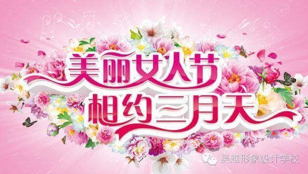 【吴越形象设计学校】祝天下所有女人节日快乐！