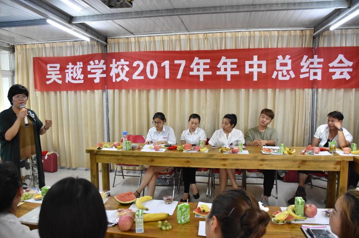 吴越形象设计艺术学院召开2017年中工作总结交流会