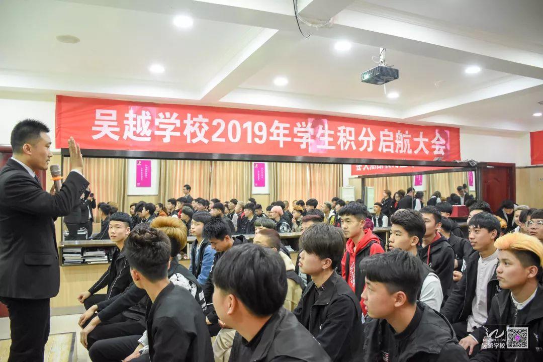 吴越学校2019年学生积分启航大会圆满成功落下帷幕