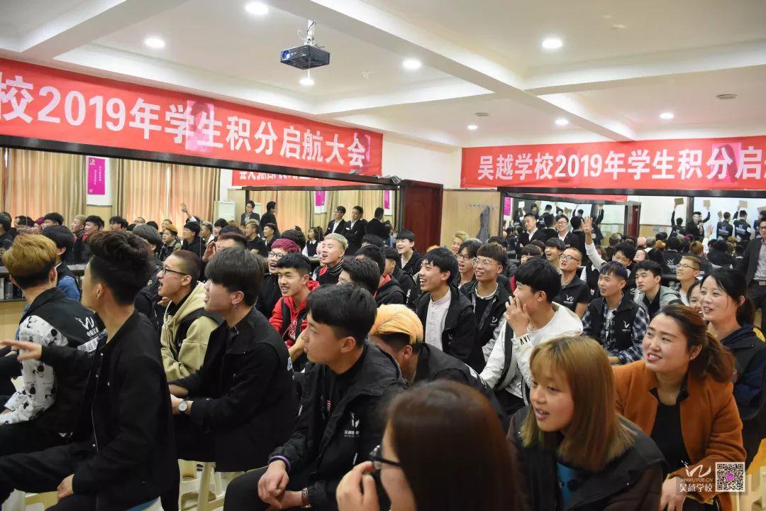 吴越学校2019年学生积分启航大会圆满成功落下帷幕