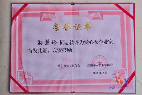 热烈祝贺吴越学校孙慧玲校长获得濮阳市“爱心女企业家”称号