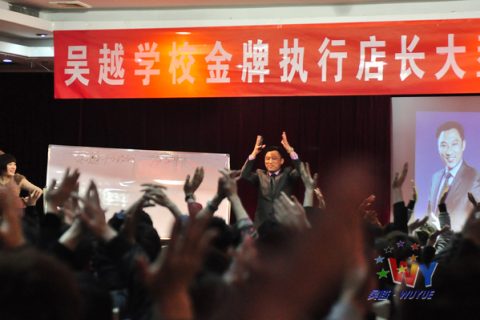 热烈祝贺吴越学校首席执行店长大型公开课取得圆满成功