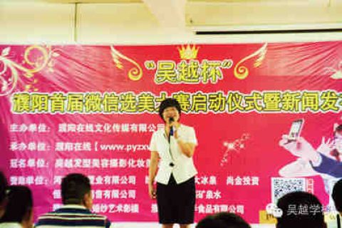“吴越杯”濮阳首届微信美女海选大赛在吴越学校启动