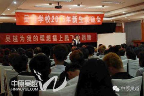 相约吴越学校、相约2015