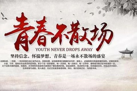 我们毕业了——致吴越的莘莘学子们！