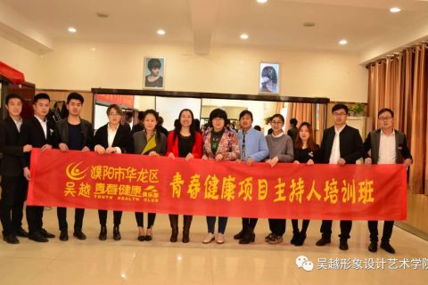 濮阳市华龙区吴越青春健康俱乐部