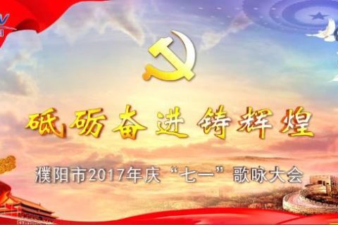 吴越学校助力濮阳2017年庆“七一”歌咏大会
