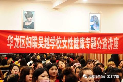 吴越学校举行女性健康专题公益讲座活动
