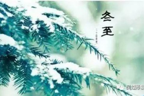 ❄冬至，祝福！❄