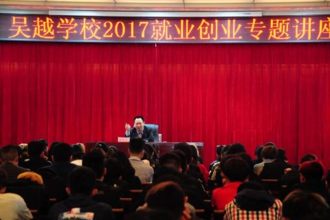 吴越学校2017就业创业专题讲座