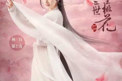 【美妆】看《三生三世》，学白浅斩男桃花妆