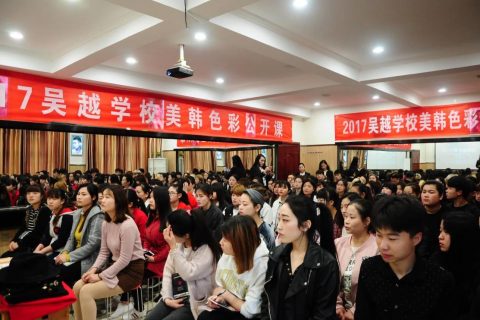 2017年吴越学校第三期“美韩色彩”形象扮靓公开课