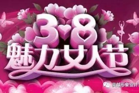 三八妇女节？NO！是你的女神节