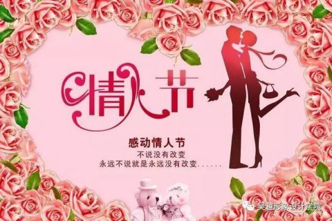 情人节，来吴越形象设计艺术学院约惠吧！