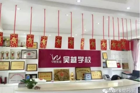 吴越形象设计艺术学校优惠倒计时，速度报名啦~