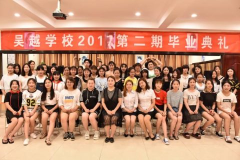 毕业来袭第二季——吴越学校2017第二期毕业典礼！
