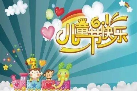 六一等我长大了