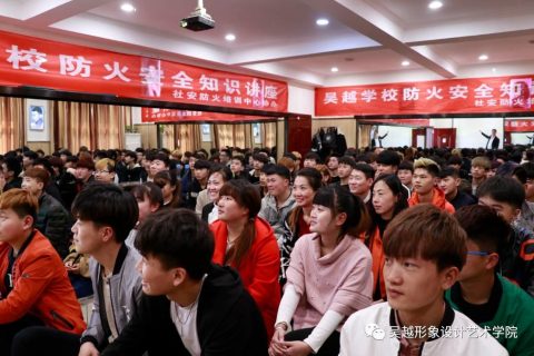吴越形象设计艺术学院消防安全知识讲座