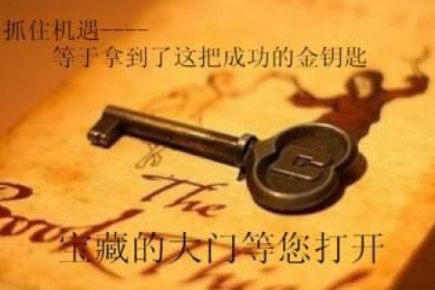 抓住机遇——高考不是唯一的出路，另一条成功的路等着你