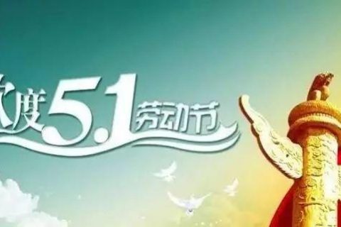 吴越形象设计艺术学院祝您2017年“五一劳动节”快乐！