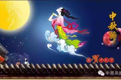 【中原吴越】吴越学校孙慧玲祝您中秋节日幸福快乐！