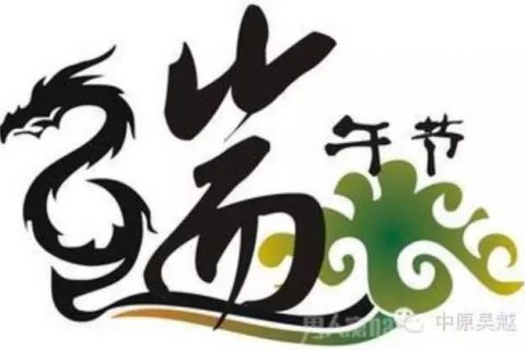 端午佳节到，吴越学校祝福来报到。