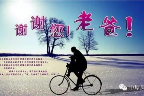 明天父亲节不管咱在哪儿有多忙，给爸爸打个电话吧
