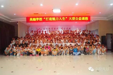 【魅力人生】吴越学校2015年度大型公益课程即将开课