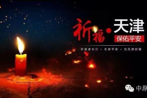 【中原吴越】为天津塘沽人民祈福。