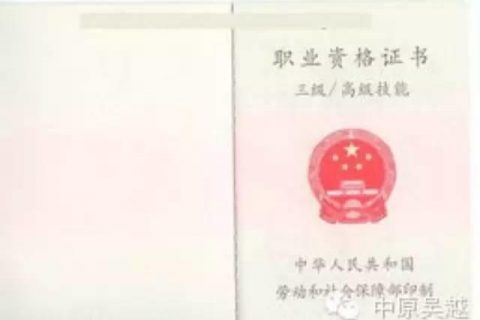 【吴越学校】对传统的职称考试，取而代之将是一种新的职业资格认证考试