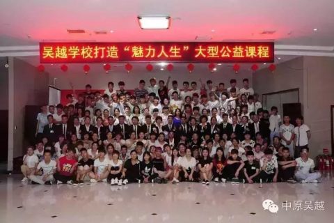 2015吴越学校《魅力人生》大型公益课程圆满成功