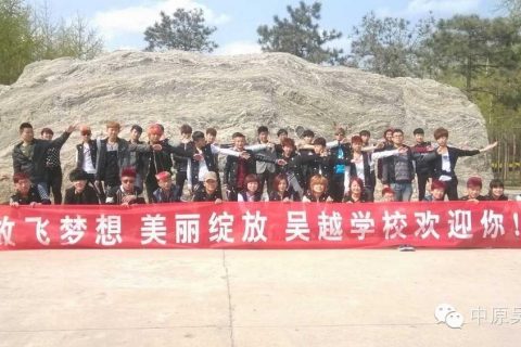 【吴越学校】放飞梦想，美丽绽放