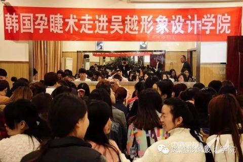 韩国孕睫术走进吴越——开课圆满闭幕