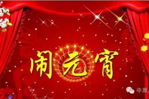 吴越形象设计学校祝您元宵节快乐！