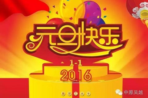 ☀喜迎2016，祝你元旦快乐！新年快乐！