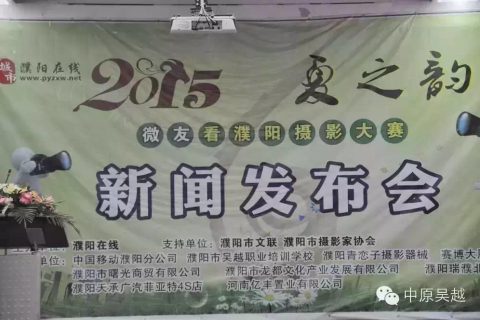 【吴越学校】2015·‘夏之韵’微友看濮阳摄影大赛发布会圆满成功