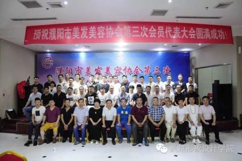 濮阳市美发美容协会第三次会员代表大会圆满落幕