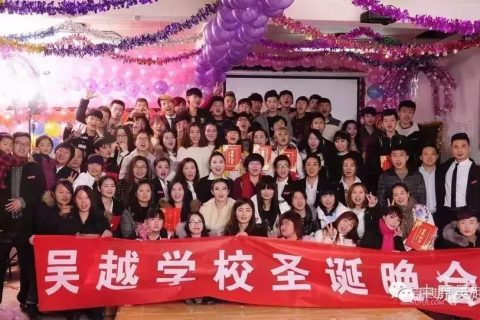 吴越学校2015年度圣诞晚会圆满闭幕
