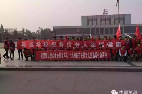九九重阳节，吴越志愿者在行动！