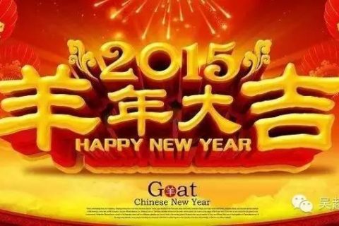 【吴越学校】给您拜年啦！！恭祝大家新春愉快！！